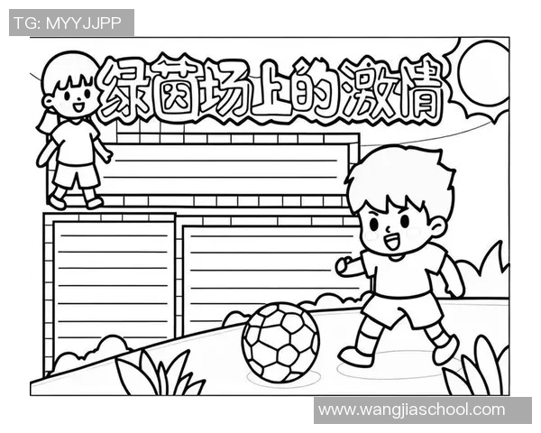 了解足球明星的故事与成就让小朋友爱上这项运动的魅力与激情